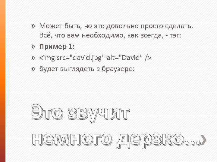 » Может быть, но это довольно просто сделать. Всё, что вам необходимо, как всегда,