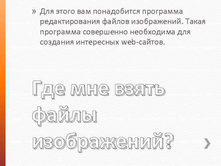 » Для этого вам понадобится программа редактирования файлов изображений. Такая программа совершенно необходима для