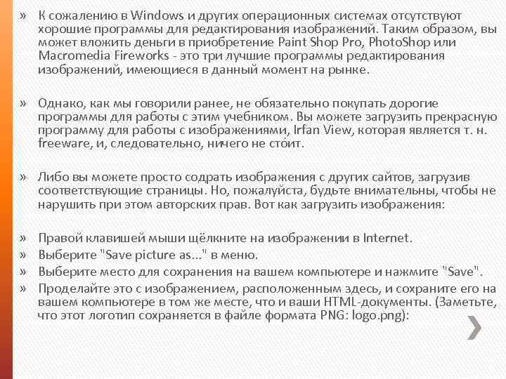 » К сожалению в Windows и других операционных системах отсутствуют хорошие программы для редактирования