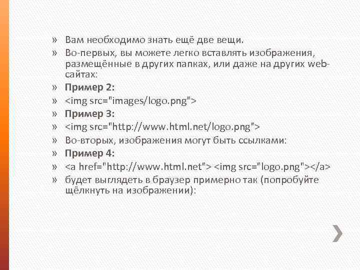 » Вам необходимо знать ещё две вещи. » Во-первых, вы можете легко вставлять изображения,