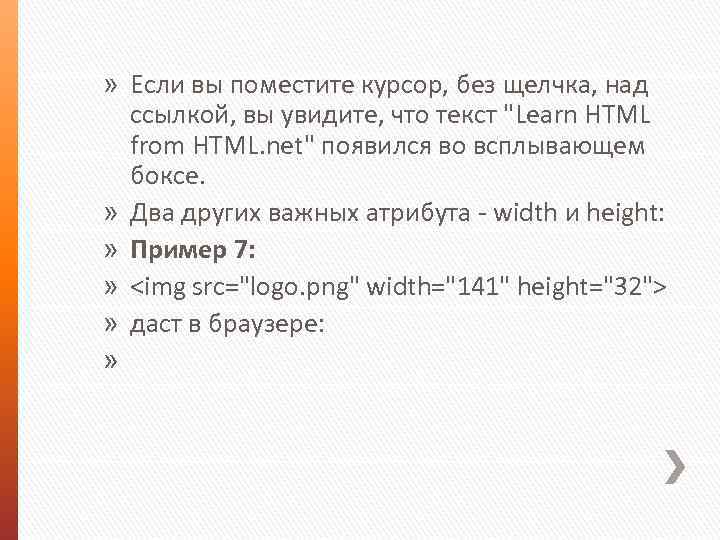 » Если вы поместите курсор, без щелчка, над ссылкой, вы увидите, что текст "Learn