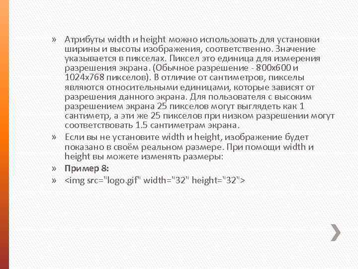 » Атрибуты width и height можно использовать для установки ширины и высоты изображения, соответственно.