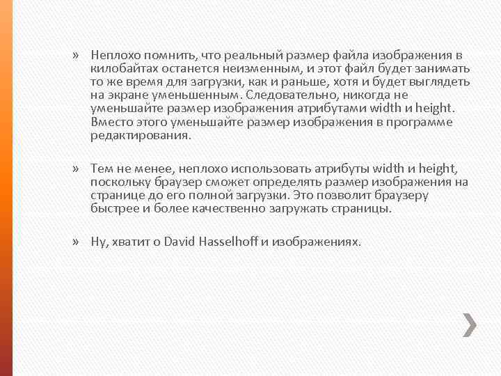 » Неплохо помнить, что реальный размер файла изображения в килобайтах останется неизменным, и этот