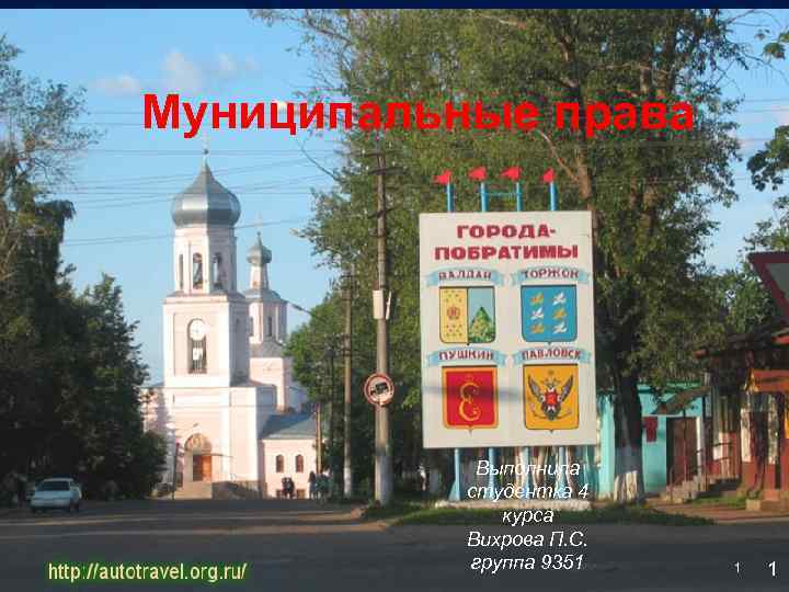 Муниципальные права Выполнила студентка 4 курса Вихрова П. С. группа 9351 1 1 
