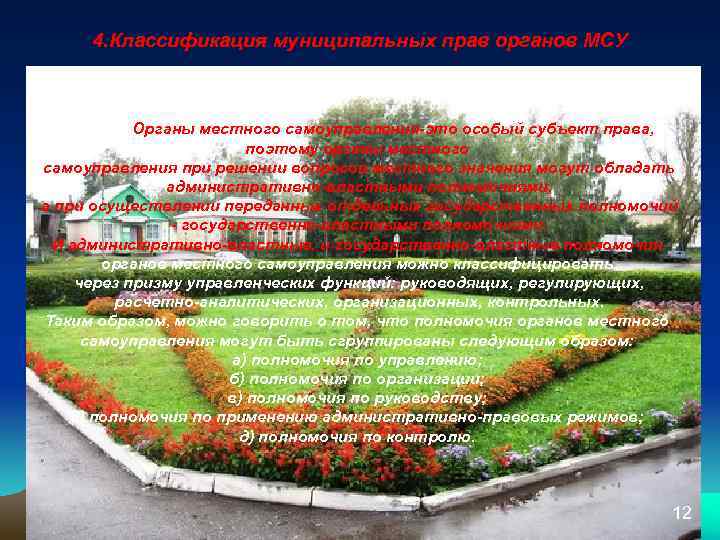 4. Классификация муниципальных прав органов МСУ Органы местного самоуправления-это особый субъект права, поэтому органы