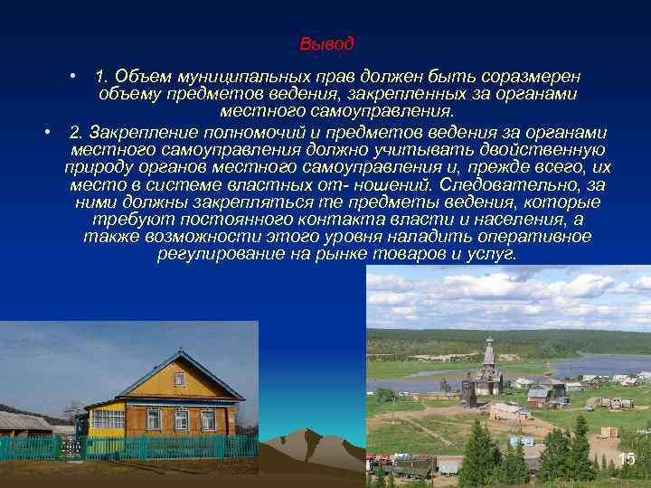Вывод • 1. Объем муниципальных прав должен быть соразмерен объему предметов ведения, закрепленных за