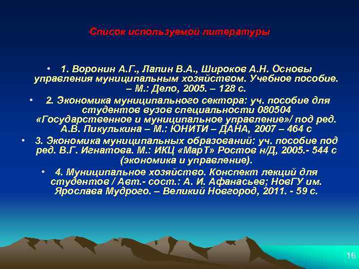 Список используемой литературы • 1. Воронин А. Г. , Лапин В. А. , Широков