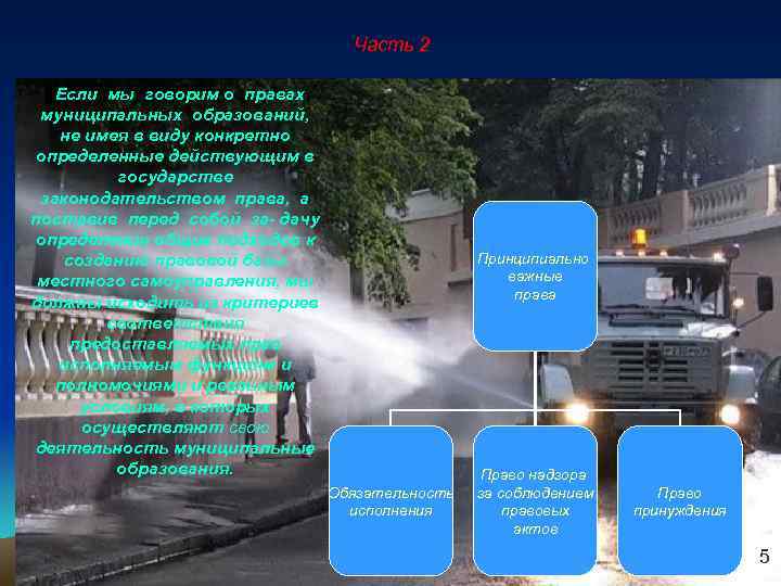 Часть 2 Если мы говорим о правах муниципальных образований, не имея в виду конкретно