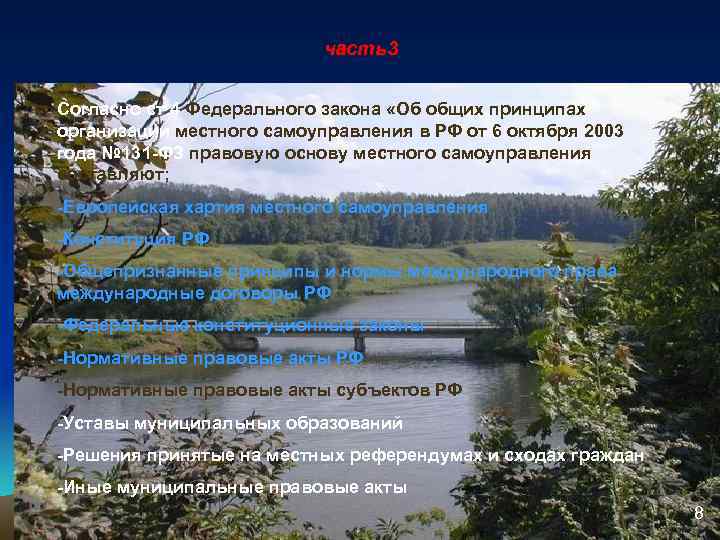 часть3 Согласно ст. 4 Федерального закона «Об общих принципах организации местного самоуправления в РФ