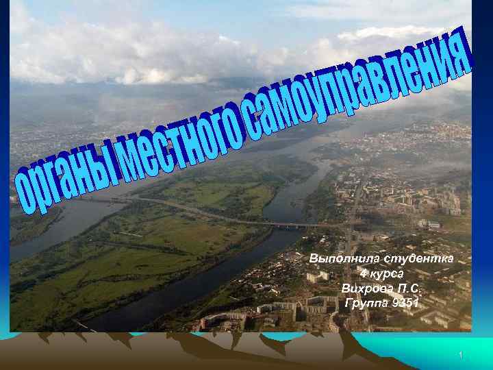 Выполнила студентка 4 курса Вихрова П. С. Группа 9351 1 