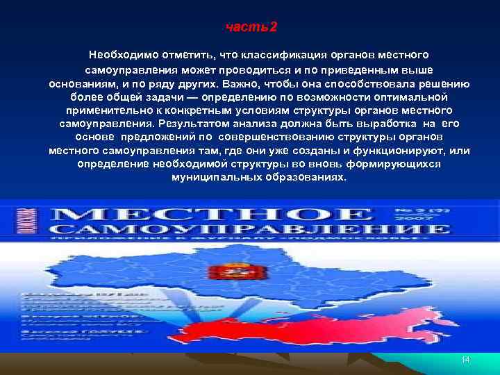 часть2 Необходимо отметить, что классификация органов местного самоуправления может проводиться и по приведенным выше