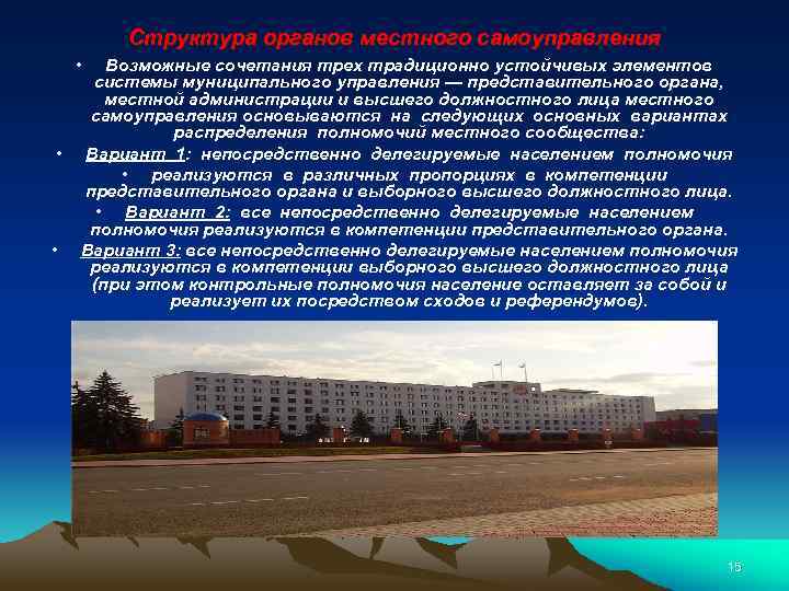 Структура органов местного самоуправления • • • Возможные сочетания трех традиционно устойчивых элементов системы