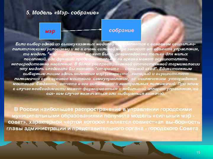 5. Модель «Мэр- собрание» мэр собрание Если выбор одной из вышеуказанных моделей определяется в