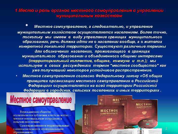 1 Место и роль органов местного самоуправления в управлении муниципальным хозяйством • Местное самоуправление,