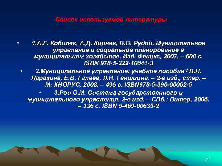 Список используемой литературы • 1. А. Г. Кобилев, А. Д. Кирнев, В. В. Рудой.