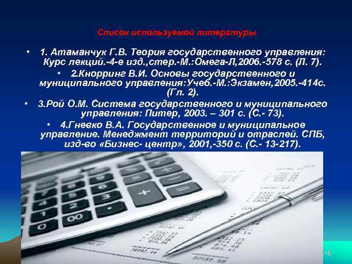 Список используемой литературы • 1. Атаманчук Г. В. Теория государственного управления: Курс лекций. -4