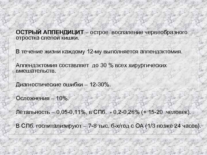 ОСТРЫЙ АППЕНДИЦИТ – острое воспаление червеобразного отростка слепой кишки. В течение жизни каждому 12