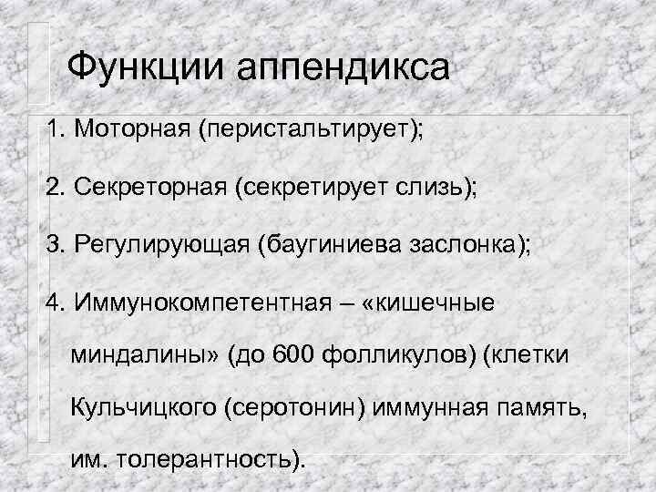 Функции аппендикса 1. Моторная (перистальтирует); 2. Секреторная (секретирует слизь); 3. Регулирующая (баугиниева заслонка); 4.