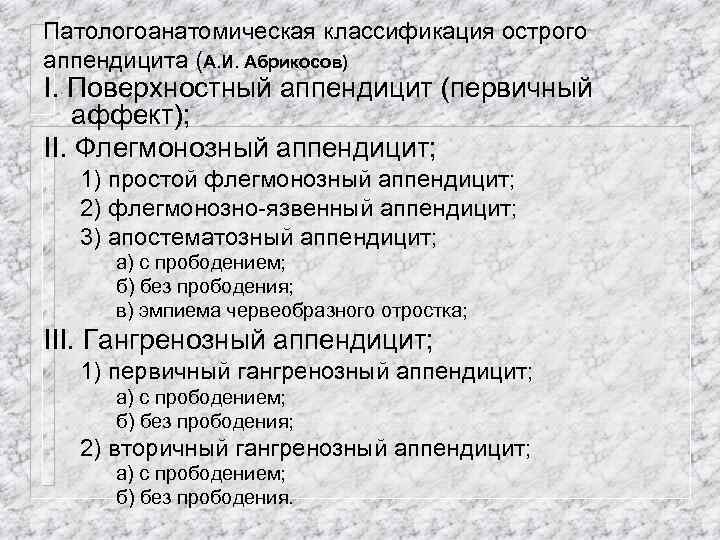 Патологоанатомическая классификация острого аппендицита (А. И. Абрикосов) I. Поверхностный аппендицит (первичный аффект); II. Флегмонозный