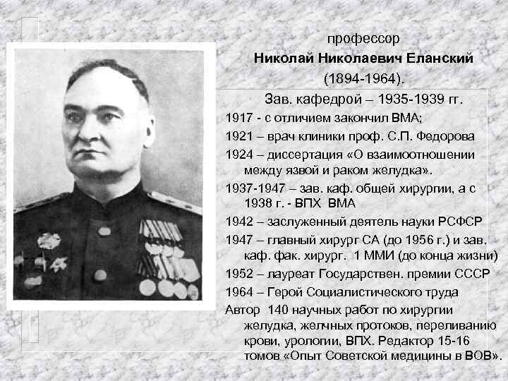 профессор Николай Николаевич Еланский (1894 -1964). Зав. кафедрой – 1935 -1939 гг. 1917 -