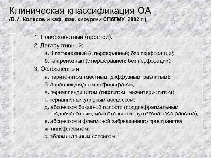 Клиническая классификация ОА (В. И. Колесов и каф. фак. хирургии СПб. ГМУ, 2002 г.