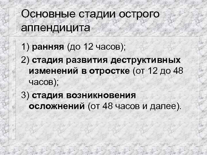 Основные стадии острого аппендицита 1) ранняя (до 12 часов); 2) стадия развития деструктивных изменений