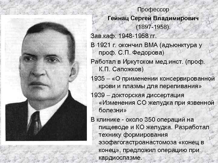 Профессор Гейнац Сергей Владимирович (1897 -1958). Зав. каф. 1948 -1958 гг. В 1921 г.