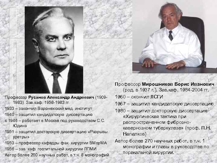 Профессор Русанов Александр Андреевич (19091983). Зав. каф. 1958 -1983 гг. 1933 – закончил Воронежский