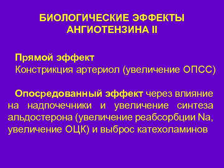 БИОЛОГИЧЕСКИЕ ЭФФЕКТЫ АНГИОТЕНЗИНА II Прямой эффект Констрикция артериол (увеличение ОПСС) Опосредованный эффект через влияние