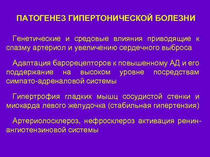 ПАТОГЕНЕЗ ГИПЕРТОНИЧЕСКОЙ БОЛЕЗНИ Генетические и средовые влияния приводящие к спазму артериол и увеличению сердечного