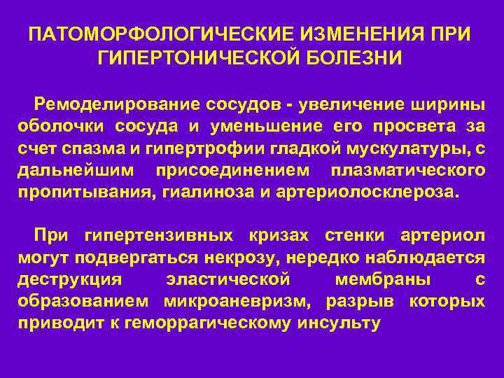 ПАТОМОРФОЛОГИЧЕСКИЕ ИЗМЕНЕНИЯ ПРИ ГИПЕРТОНИЧЕСКОЙ БОЛЕЗНИ Ремоделирование сосудов - увеличение ширины оболочки сосуда и уменьшение