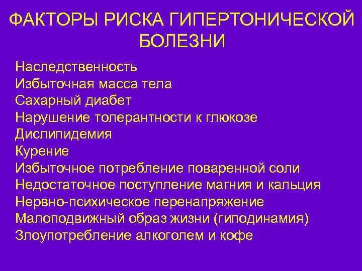 ФАКТОРЫ РИСКА ГИПЕРТОНИЧЕСКОЙ БОЛЕЗНИ Наследственность Избыточная масса тела Сахарный диабет Нарушение толерантности к глюкозе