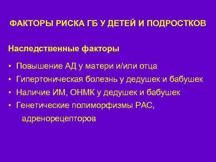 ФАКТОРЫ РИСКА ГБ У ДЕТЕЙ И ПОДРОСТКОВ Наследственные факторы • Повышение АД у матери