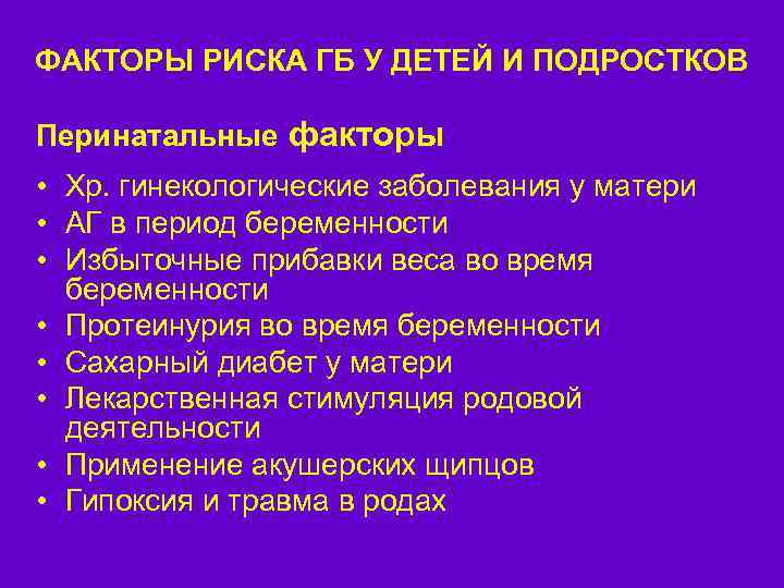 ФАКТОРЫ РИСКА ГБ У ДЕТЕЙ И ПОДРОСТКОВ Перинатальные факторы • Хр. гинекологические заболевания у