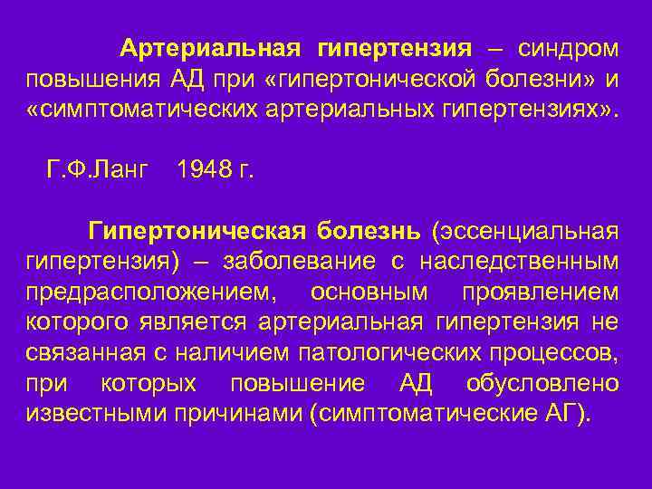 Артериальная гипертензия – синдром ОПРЕДЕЛЕНИЕ повышения АД при «гипертонической болезни» и «симптоматических артериальных гипертензиях»