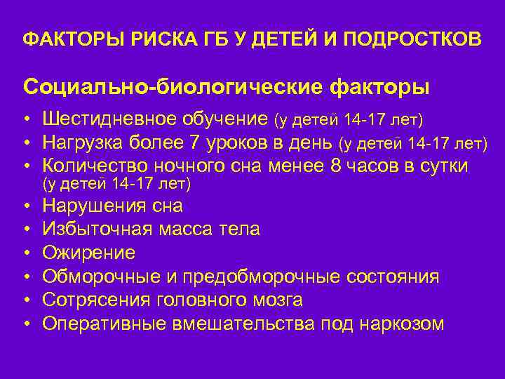 ФАКТОРЫ РИСКА ГБ У ДЕТЕЙ И ПОДРОСТКОВ Социально-биологические факторы • Шестидневное обучение (у детей