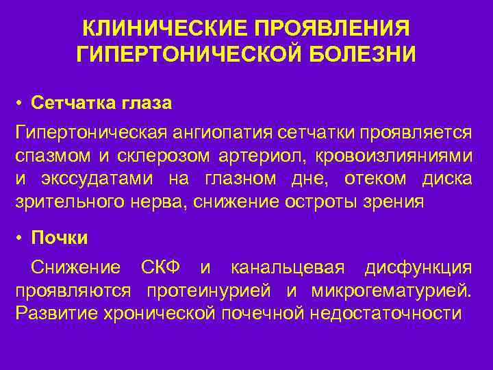 КЛИНИЧЕСКИЕ ПРОЯВЛЕНИЯ ГИПЕРТОНИЧЕСКОЙ БОЛЕЗНИ • Сетчатка глаза Гипертоническая ангиопатия сетчатки проявляется спазмом и склерозом