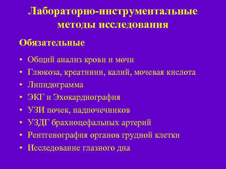 Лабораторно-инструментальные методы исследования Обязательные • • Общий анализ крови и мочи Глюкоза, креатинин, калий,