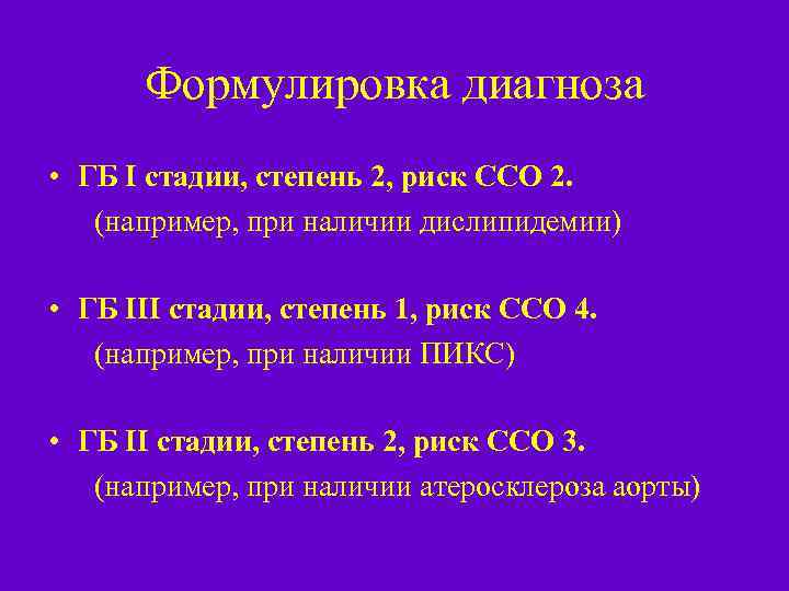 Формулировка диагноза • ГБ I стадии, степень 2, риск ССО 2. (например, при наличии