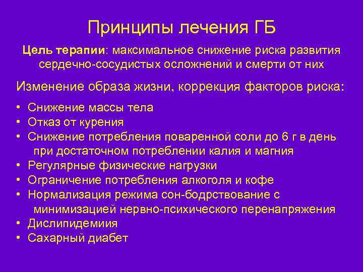 Принципы лечения ГБ Цель терапии: максимальное снижение риска развития сердечно-сосудистых осложнений и смерти от