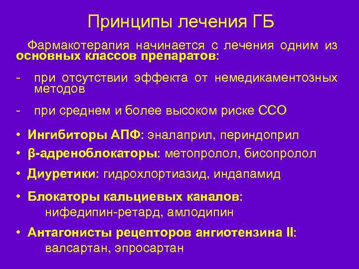 Принципы лечения ГБ Фармакотерапия начинается с лечения одним из основных классов препаратов: - при