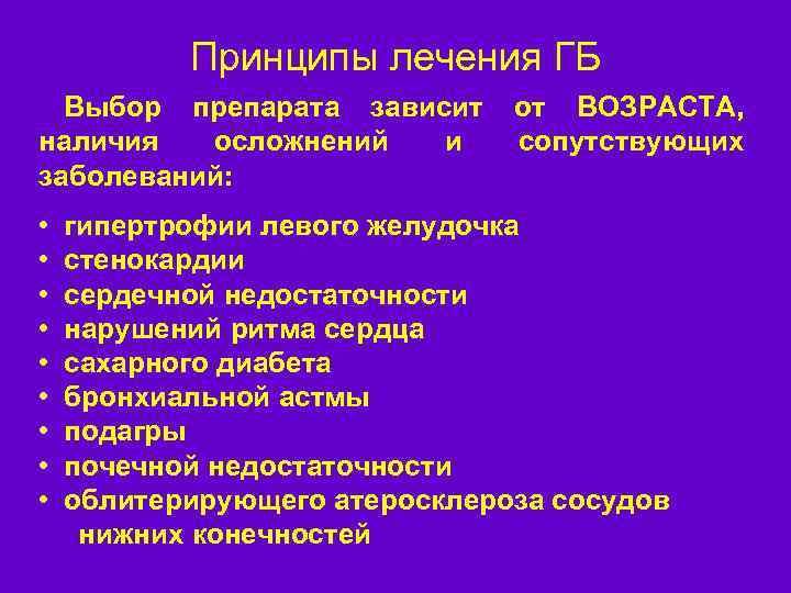 Принципы лечения ГБ Выбор препарата зависит наличия осложнений и заболеваний: • • • от