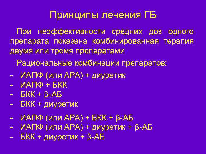 Принципы лечения ГБ При неэффективности средних доз одного препарата показана комбинированная терапия двумя или