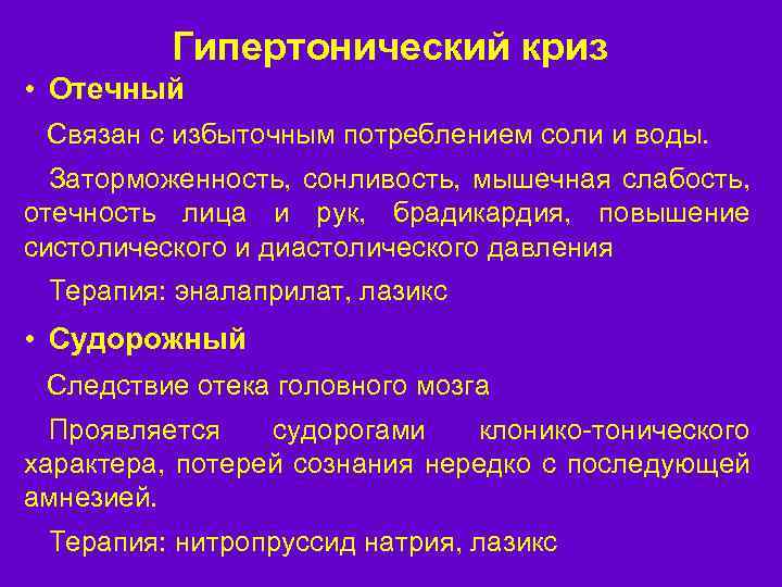 Гипертонический криз • Отечный Связан с избыточным потреблением соли и воды. Заторможенность, сонливость, мышечная