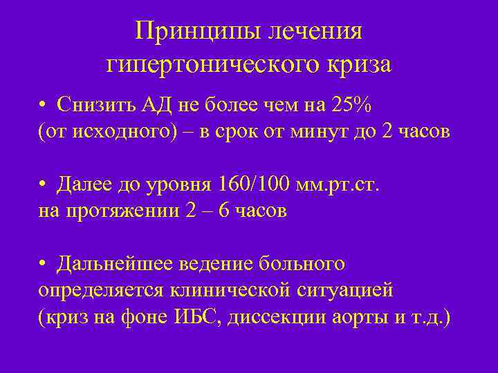 Принципы лечения гипертонического криза • Снизить АД не более чем на 25% (от исходного)