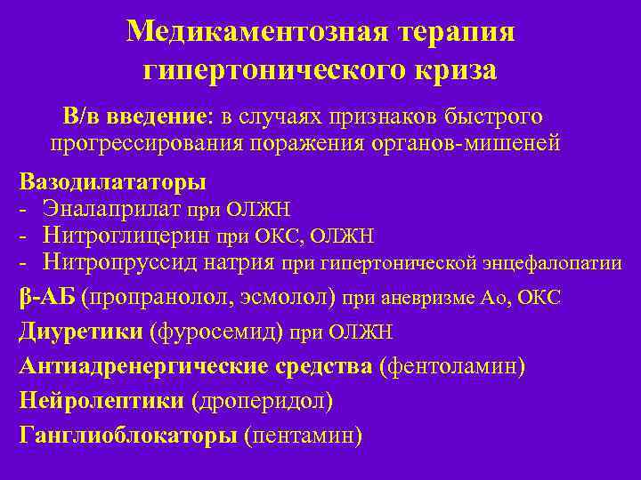 Медикаментозная терапия гипертонического криза В/в введение: в случаях признаков быстрого прогрессирования поражения органов-мишеней Вазодилататоры