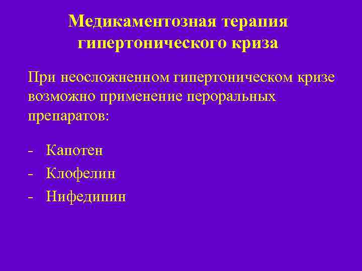 Медикаментозная терапия гипертонического криза При неосложненном гипертоническом кризе возможно применение пероральных препаратов: - Капотен