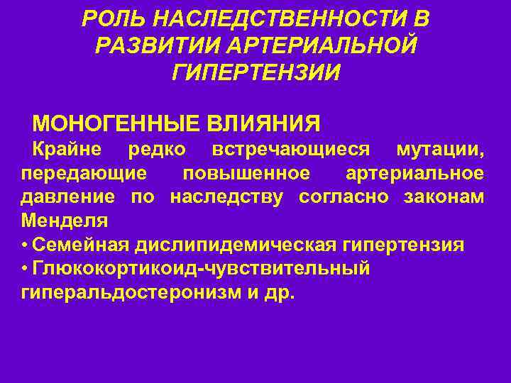 РОЛЬ НАСЛЕДСТВЕННОСТИ В РАЗВИТИИ АРТЕРИАЛЬНОЙ ГИПЕРТЕНЗИИ МОНОГЕННЫЕ ВЛИЯНИЯ Крайне редко встречающиеся мутации, передающие повышенное