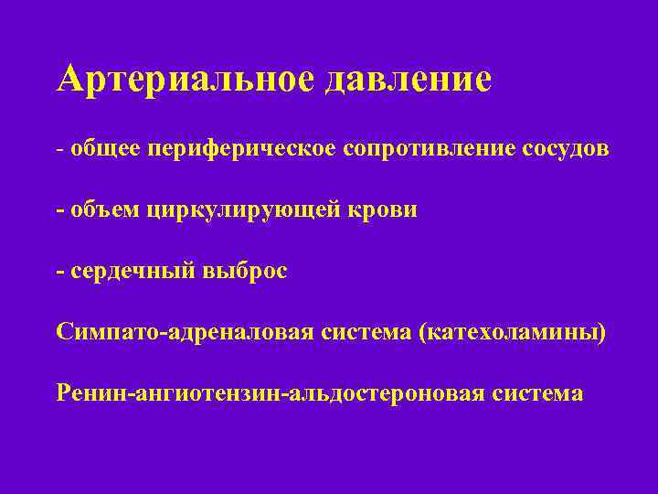 Артериальное давление - общее периферическое сопротивление сосудов - объем циркулирующей крови - сердечный выброс