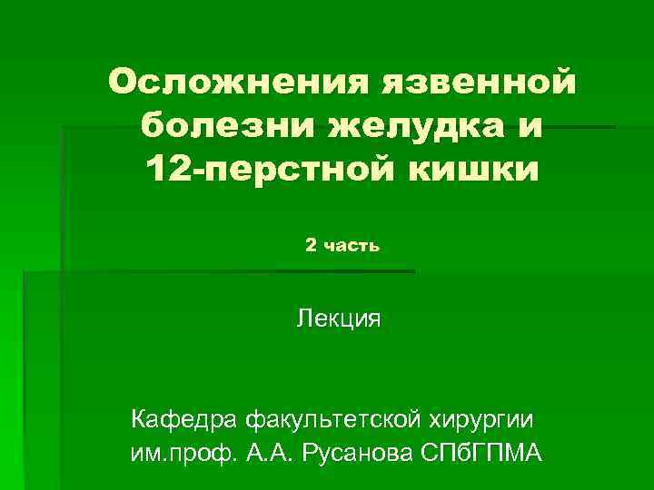 Презентация осложнения язвенной болезни желудка и двенадцатиперстной кишки